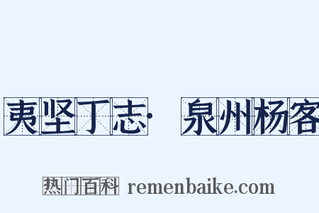 夷坚丁志·泉州杨客是什么意思的图片